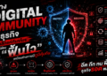 สร้าง Digital Immunity ให้ธุรกิจ เลิกแค่กันขโมย แต่ต้อง “ฟื้นไว” เหมือนร่างกายมีภูมิคุ้มกัน