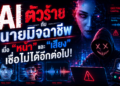 AI ตัวร้ายกับนายมิจฉาชีพ: เมื่อ “หน้า” และ “เสียง” เชื่อไม่ได้อีกต่อไป!