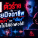 AI ตัวร้ายกับนายมิจฉาชีพ: เมื่อ “หน้า” และ “เสียง” เชื่อไม่ได้อีกต่อไป!