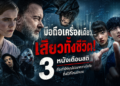 มือถือเครื่องเดียว… เสียวทั้งชีวิต!                                 3 หนังเตือนสติ ที่จะทำให้คุณไม่อยากวางมือถือทิ้งไว้ที่ไหนอีกเลย