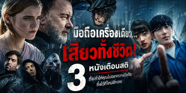 มือถือเครื่องเดียว… เสียวทั้งชีวิต!                                 3 หนังเตือนสติ ที่จะทำให้คุณไม่อยากวางมือถือทิ้งไว้ที่ไหนอีกเลย