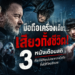 มือถือเครื่องเดียว… เสียวทั้งชีวิต! 3 หนังเตือนสติ ที่จะทำให้คุณไม่อยากวางมือถือทิ้งไว้ที่ไหนอีกเลย