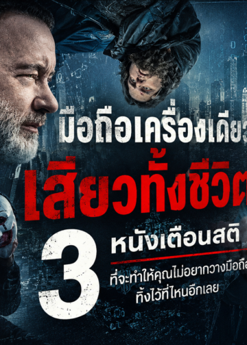 มือถือเครื่องเดียว… เสียวทั้งชีวิต!                                 3 หนังเตือนสติ ที่จะทำให้คุณไม่อยากวางมือถือทิ้งไว้ที่ไหนอีกเลย