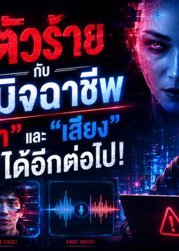 สร้าง Digital Immunity ให้ธุรกิจ เลิกแค่กันขโมย แต่ต้อง “ฟื้นไว” เหมือนร่างกายมีภูมิคุ้มกัน