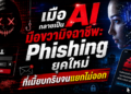เมื่อ AI กลายเป็นมือขวามิจฉาชีพ: Phishing ยุคใหม่ที่เนี้ยบกริบจนแยกไม่ออก