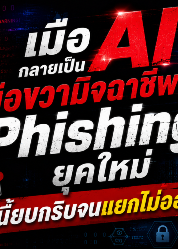 สร้าง Digital Immunity ให้ธุรกิจ เลิกแค่กันขโมย แต่ต้อง “ฟื้นไว” เหมือนร่างกายมีภูมิคุ้มกัน