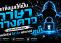 ล็อกข้อมูลให้เป็นภาษาต่างดาว: มุกเด็ดเข้ารหัสข้อมูล ปลอดภัยชัวร์ ไม่กลัว แฮกเกอร์ ทุบ