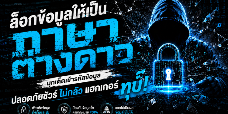 ล็อกข้อมูลให้เป็นภาษาต่างดาว: มุกเด็ดเข้ารหัสข้อมูล ปลอดภัยชัวร์ ไม่กลัว แฮกเกอร์ ทุบ