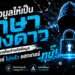 ล็อกข้อมูลให้เป็นภาษาต่างดาว: มุกเด็ดเข้ารหัสข้อมูล ปลอดภัยชัวร์ ไม่กลัว แฮกเกอร์ ทุบ