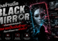 ส่องด้านมืด Black Mirror: เมื่อเทคโนโลยีสุดล้ำกลายเป็นฝันร้ายที่แฮกชีวิตเราจนพังยับ