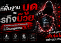 ไอทีพื้นฐานบูด=ธุรกิจบ๊วย: คัมภีร์เซ็ตระบบหลังบ้านให้ปลอดภัย ไม่โดนกฎหมายทุบ