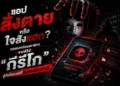 แอปสั่งตายหรือใจสั่งแฮก? ถอดบทเรียนดาร์กๆ จากซีรีส์ “กีรีโก” สู่ภัยไซเบอร์ที่หลอนยิ่งกว่าผี