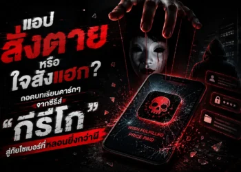 แอปสั่งตายหรือใจสั่งแฮก? ถอดบทเรียนดาร์กๆ จากซีรีส์ “กีรีโก” สู่ภัยไซเบอร์ที่หลอนยิ่งกว่าผี