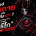 แอปสั่งตายหรือใจสั่งแฮก? ถอดบทเรียนดาร์กๆ จากซีรีส์ “กีรีโก” สู่ภัยไซเบอร์ที่หลอนยิ่งกว่าผี