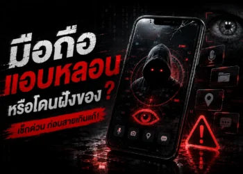 มือถือแอบหลอนหรือโดนฝังของ? วิธีเช็ก “สายลับไซเบอร์” ฉบับทำเองได้ใน 3 นาที