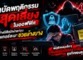 ดนตรีบำบัดหรือจะสู้ “บำบัดพฤติกรรมสุดเสี่ยง” ในออฟฟิศ: ล้างนิสัยมักง่ายก่อนแฮกเกอร์จะมาช่วยล้างบาง