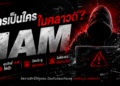 ใครเป็นใครในคลาวด์? คุมสิทธิ์ IAM ให้เป๊ะ ปิดประตูสวมรอย ไม่ต้องรอให้บ้านบึ้ม