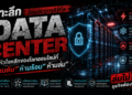 เจาะลึกป้อมปราการดิจิทัล: รู้จัก Data Center หัวใจหลักของโลกออนไลน์ที่ “ห้ามดับ ห้ามร้อน ห้ามล่ม”